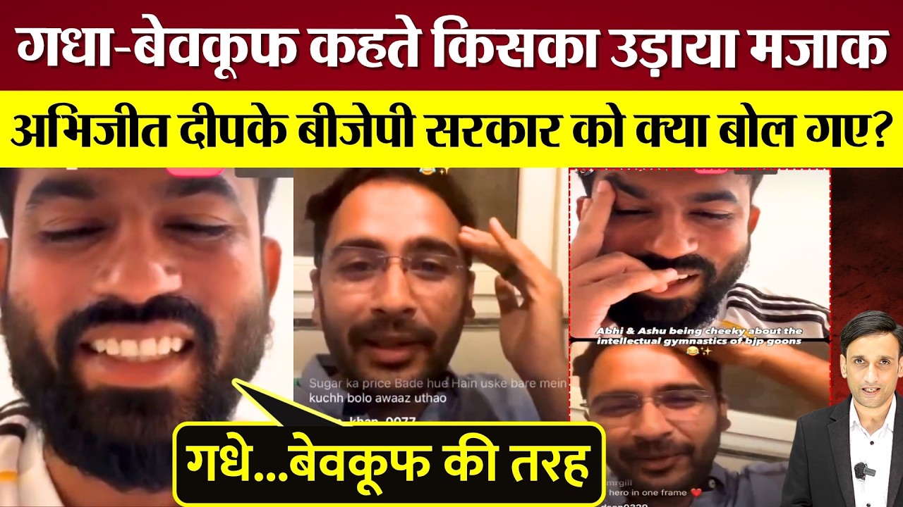 Abhijeet Dipke ने गधा-बेवकूफ कहते किसका उड़ाया मजाक! BJP सरकार को क्या बोल गए?