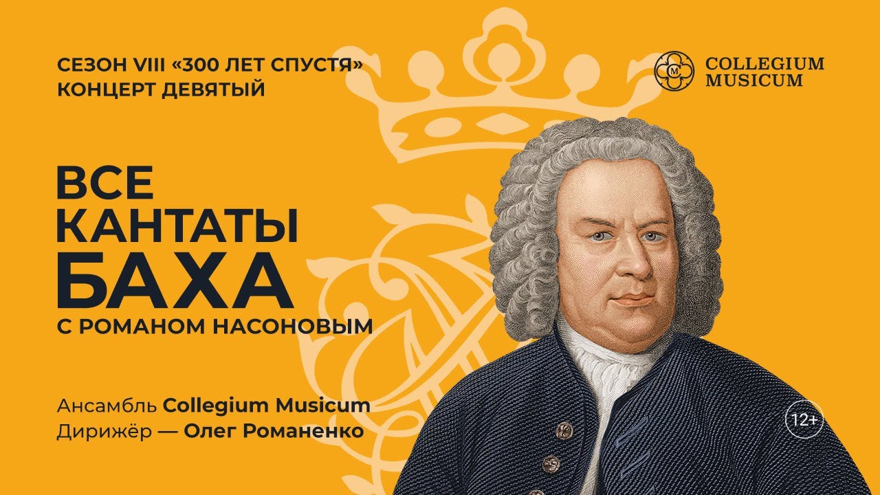 ВСЕ КАНТАТЫ БАХА. СЕЗОН VIII КОНЦЕРТ ДЕВЯТЫЙ