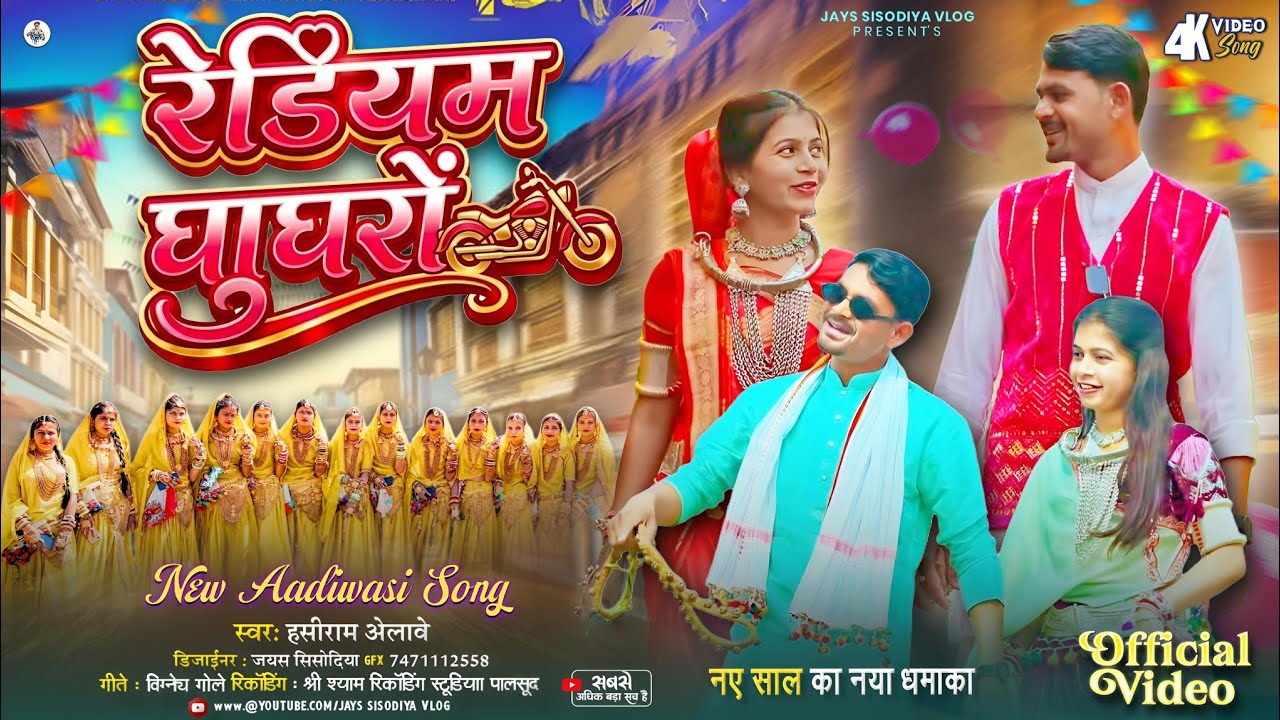 Adivasi Song Dj // रेडियम घाघरों // हंसीराम अलावे का गाना नया गाने #adivasisongdj #आदिवासी_गाने_2026