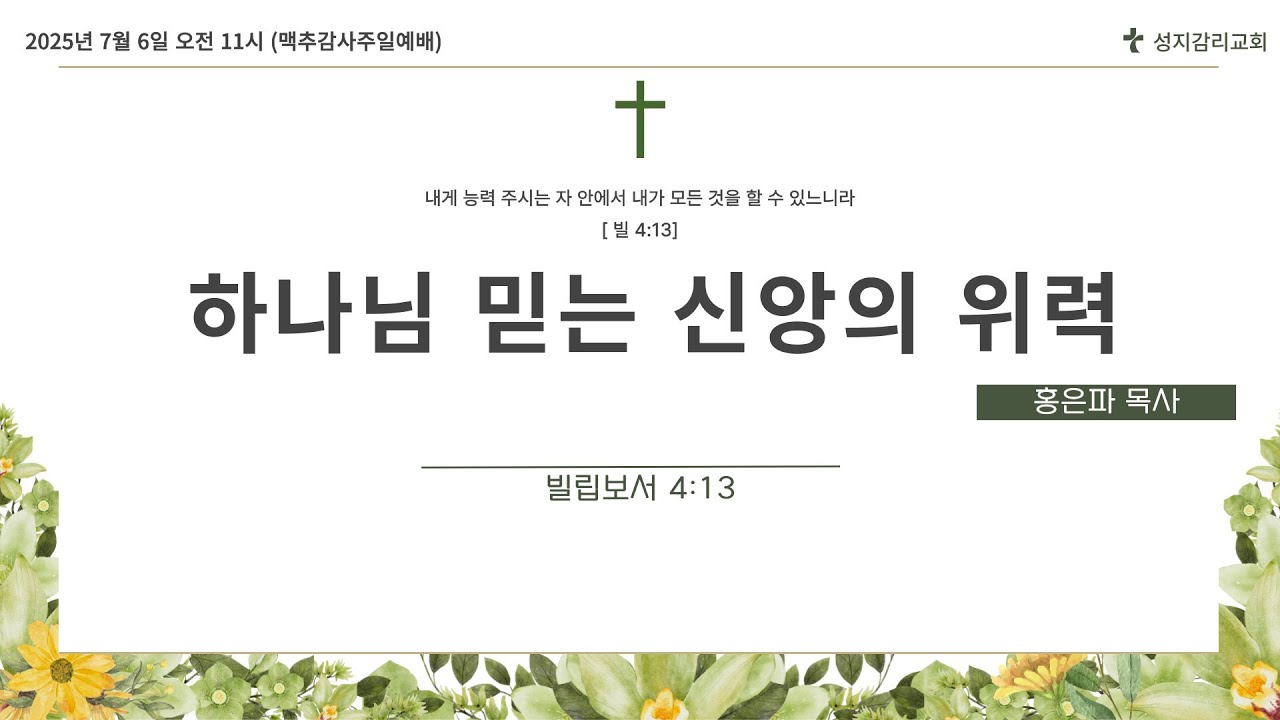 하나님 믿는 신앙의 위력
