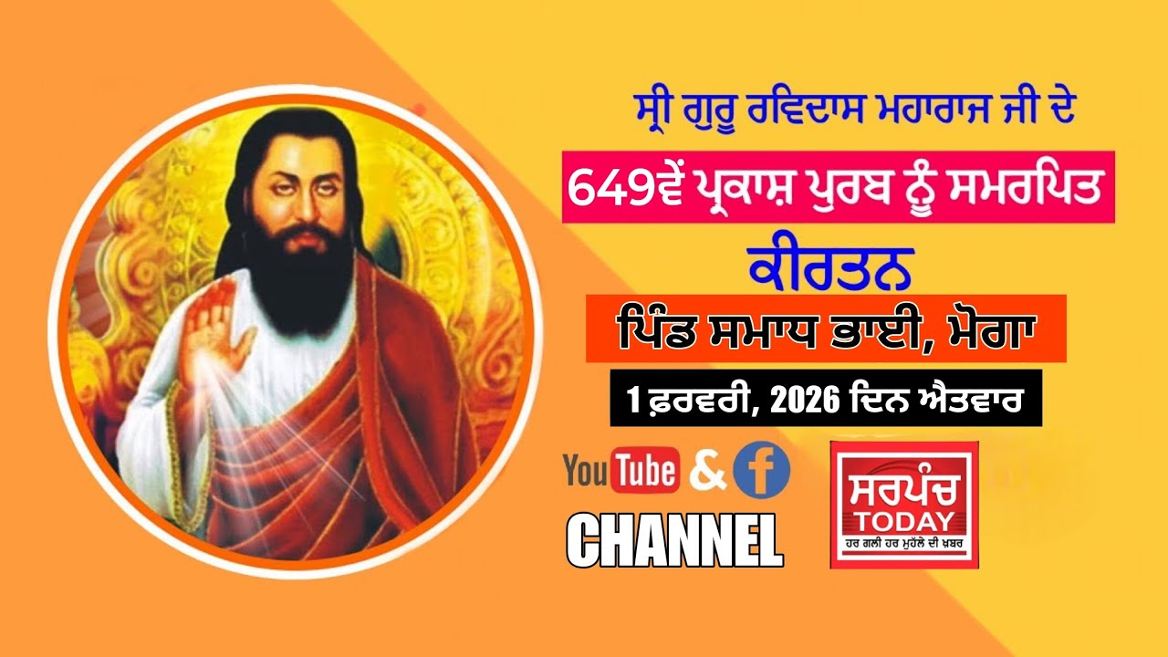 🛑LIVE ਸਤਿਗੁਰੂ ਰਵਿਦਾਸ ਮਹਾਰਾਜ ਜੀ ਦੇ ਪ੍ਰਕਾਸ਼ ਦਿਹਾੜੇ ਨੂੰ ਸਮਰਪਿਤ ਸਿੱਧਾ ਪ੍ਰਸਾਰਣ ਪਿੰਡ ਸਮਾਧ ਭਾਈ, ਮੋਗਾ।