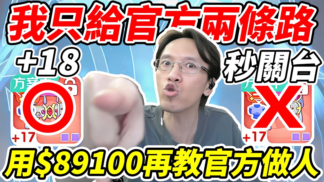 【RO仙境傳說：世界之旅】用$89100再教官方做人《我只給官方兩條路！》要嘛給我+18 要嘛最速秒關台【平民百姓】『RO仙境傳說』『世界之旅』『精煉共鳴』『精煉地獄』