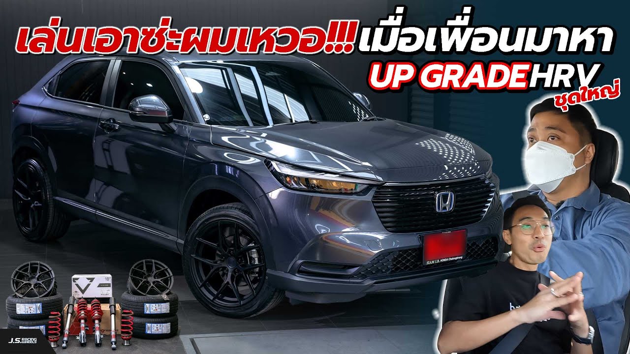 J.S.Racing Wheels EP.350 I HRV 2022 ขับยังไม่ถูกใจ มา J.S. กลับไปเหมือนรถคนล่ะคัน???