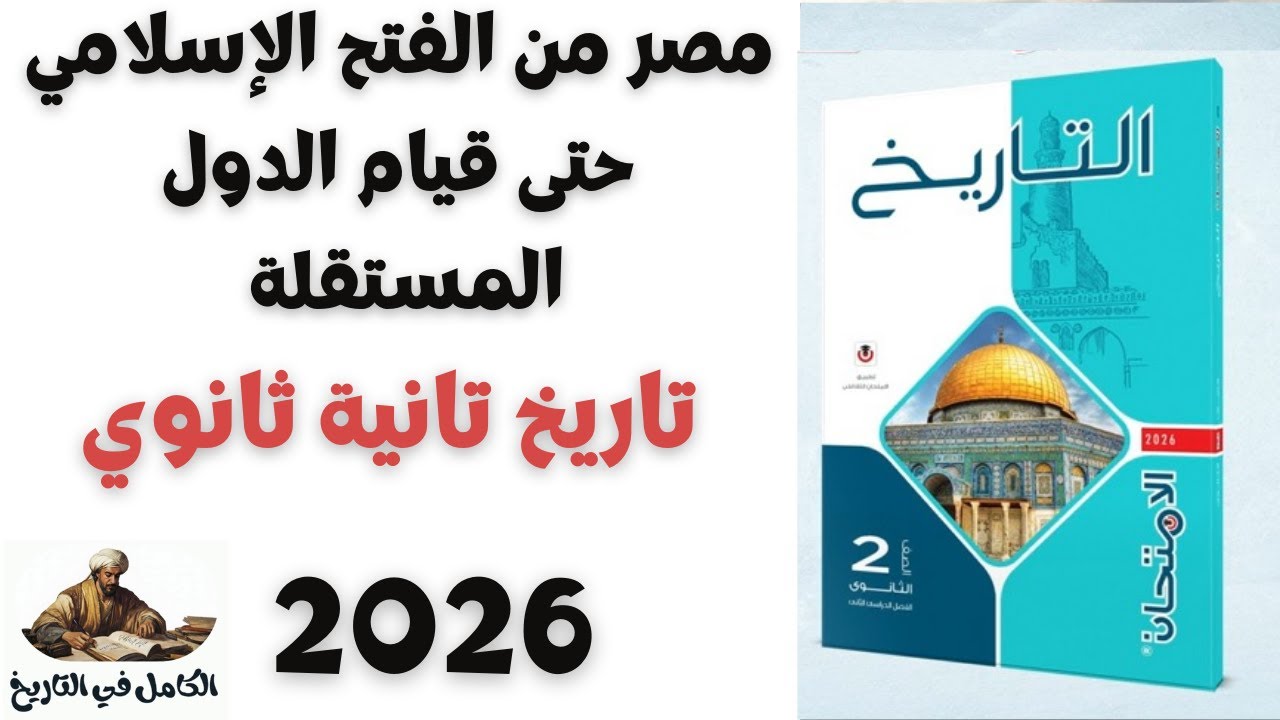 مصر من الفتح الاسلامى حتى قيام الدول المستقلة | تاريخ تانية ثانوي 2026 م