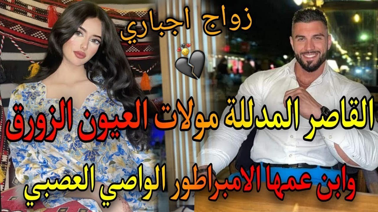 1⃣8⃣💪ذاك الشيء اللي كايشبكم مهووس بصغيرتي♨️عشقتومن صغر ونهارجا..☀️ابن عمها الامبراطور القاسي العصبي
