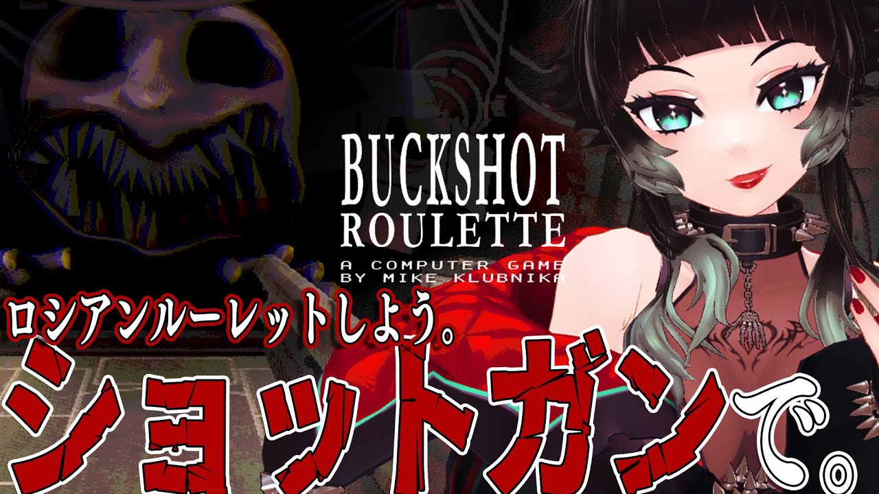 【 Buckshot Roulette 】ショットガンでロシアンルーレットをするホラゲ！？【 人生つみこ 】