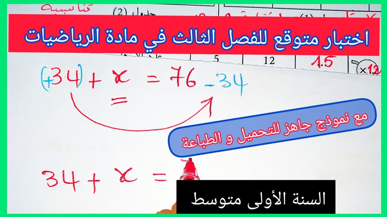 اختبار الفصل الثالث في مادة الرياضيات السنة الأولى متوسط مع نموذج جاهز للتحميل و الطباعة 👇