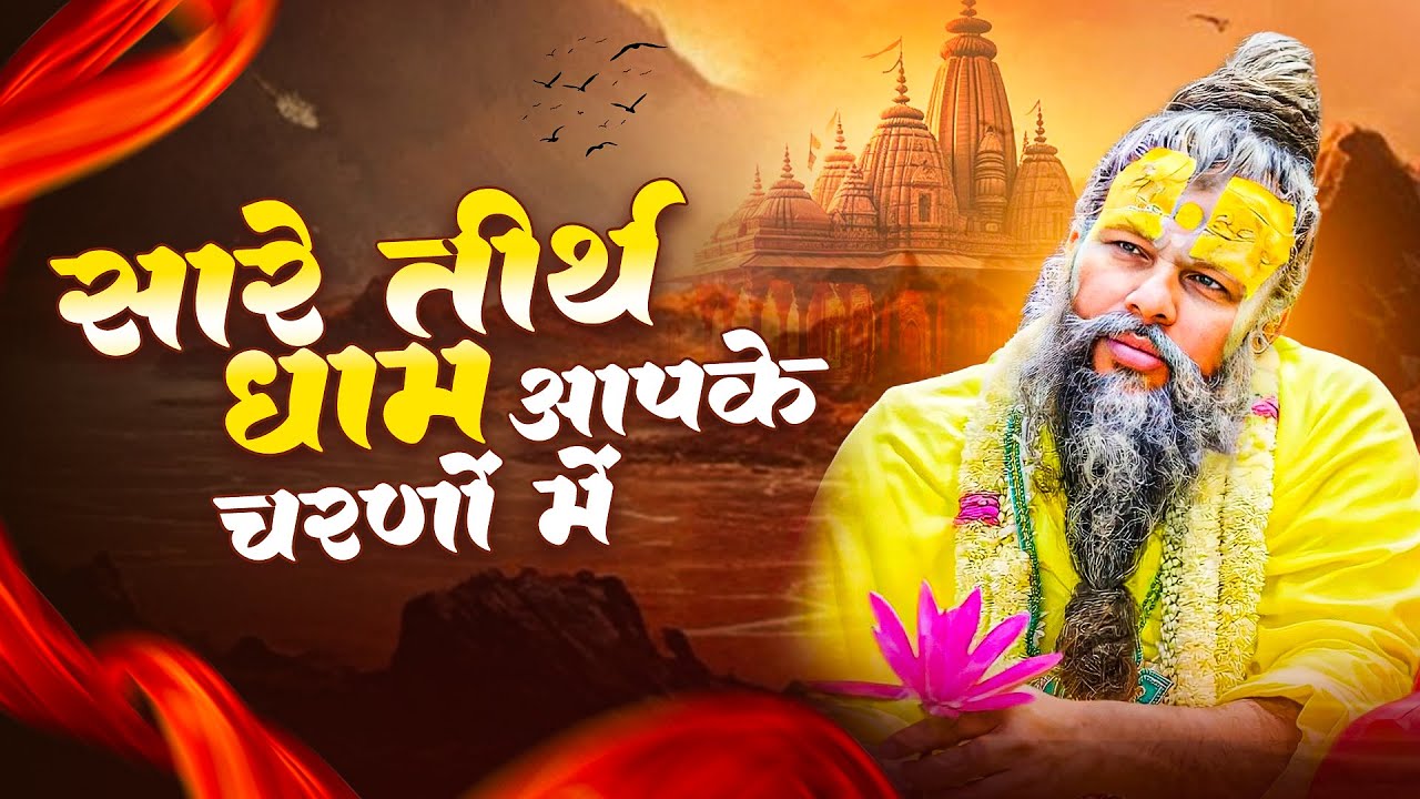सारे तीर्थ धाम आपके चरणों में, He Gurudev Pranam, Nonstop Satsangi Bhajan 2025, Sare Tirath Dham