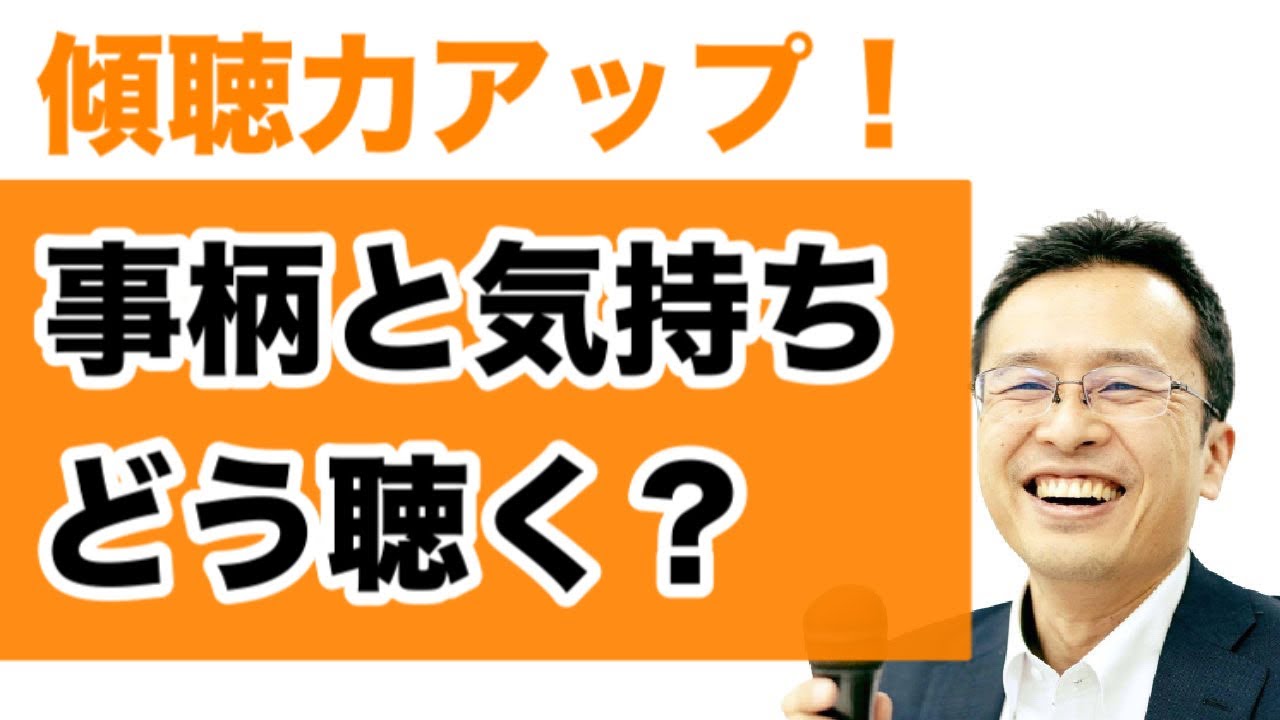 事柄と気持ちどう聴く？　傾聴力アップ