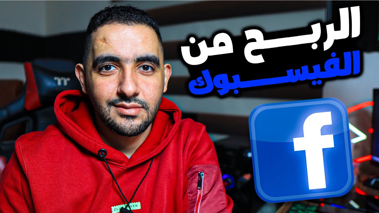 لن تحقق الربح من الفيسبوك 2025 لهذة الاسباب ❗اخطاء كلكوا بتعملوها تؤدي الى تقييد الربح من الفيسبوك