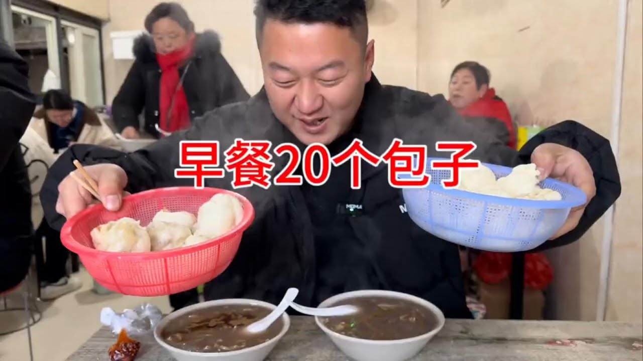 早餐来二十个包子，一口一个，吃完了还没吃饱？ 