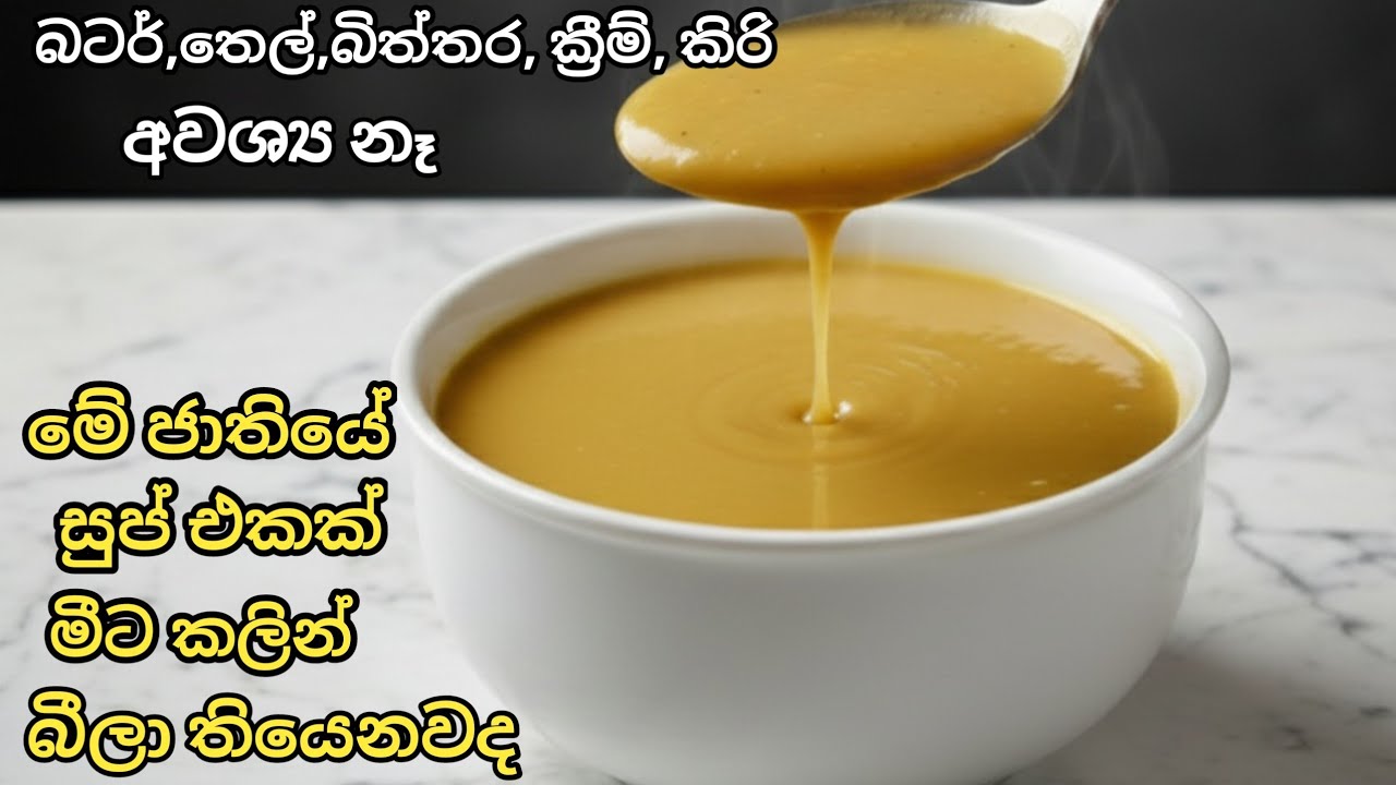හොටෙල් බුෆේ වල තියෙන පරිප්පු සුප් එක රසටම ගෙදර හදමු | Lentil Soup Recipe in Sinhala | Parippu Soup