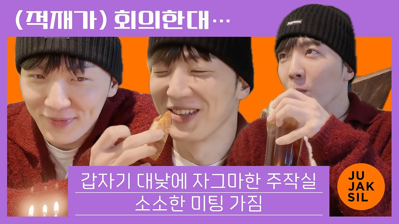 (적재가) 회의한대.. | 주작실에서 우리가 할 (수 있는) 것들🥸