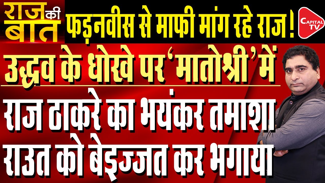Raj Thackeray Slaps Uddhav Over Back Stabbing Of UBT in BMC Election| Rajeev Kumar | Capital TV