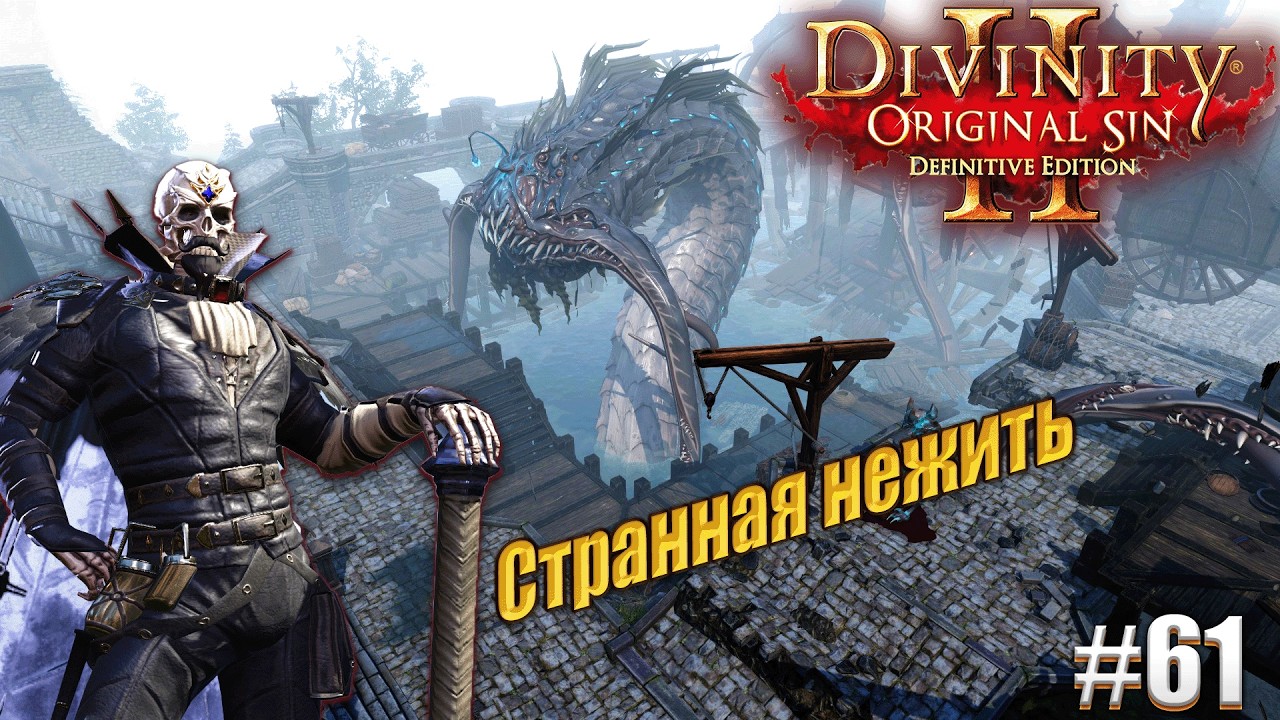 Странная нежить в Divinity Original sin 2 на тактике, #61