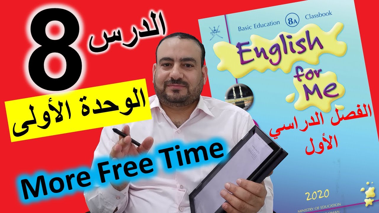 صف ثامن-الدرس8 – الوحدة الأولى (More Free Time) الفصل الدراسي الأول-منهج سلطنة عمان-اللغة الإنجليزية