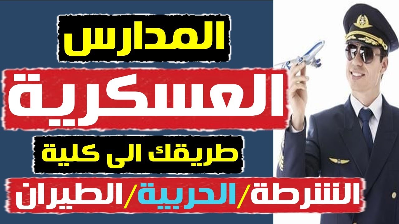 المدارس الثانوية العسكرية بعد الاعدادية 2024 || طريقك الى كلية الشرطة والحربية والطيران|| فرصة عمرك