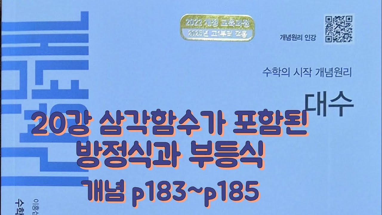 [Zho쌤] 개념원리 대수 - 삼각함수가 포함된 방정식과 부등식 (개념 p183~p185)