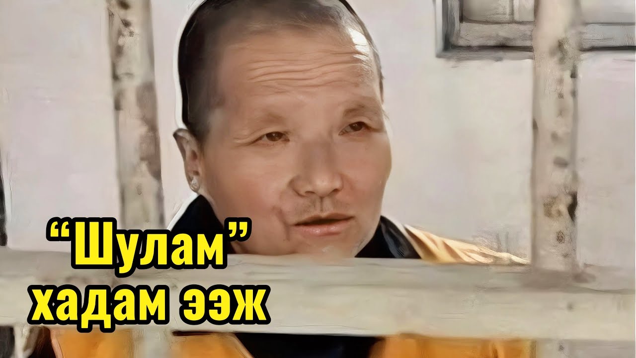 Шулам хадам ээж