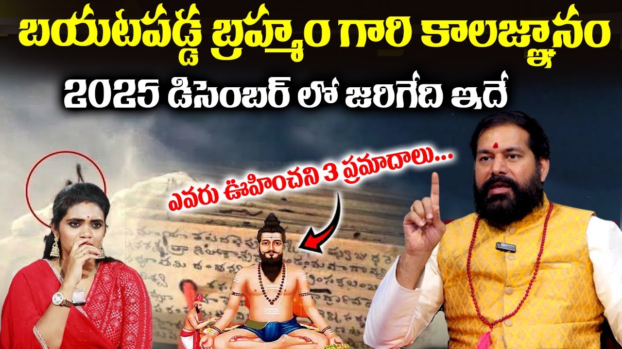 Pradeep Joshi - బ్రహ్మం గారి కాల జ్ఞానం 2025 డిసెంబర్ లో జరగబోయేది ఇదే || ‪‪@sumantvom