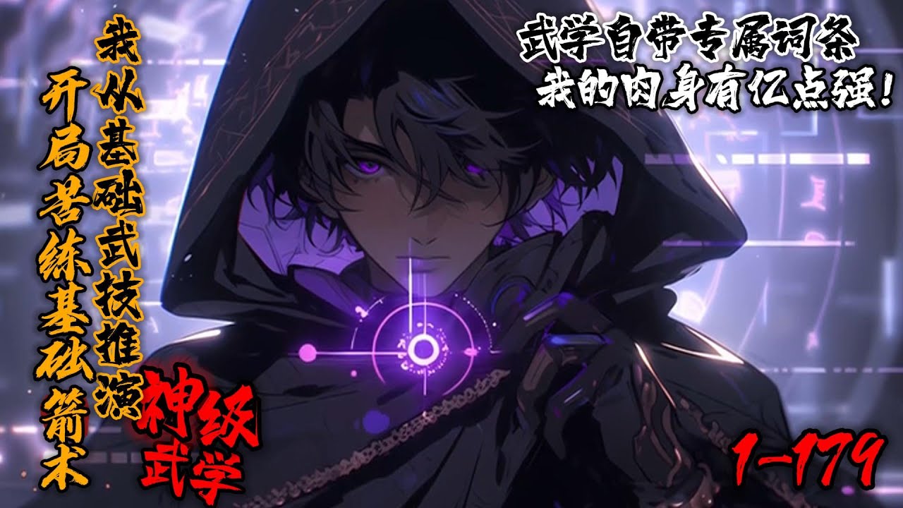 《开局苦练基础箭术：我从基础武技推演神级武学！》1-179高武世界，陈凡意外获得武道面板。不仅能强化身体，还能提升武技熟练度，解锁专属特性。从基础武技，到太极拳，八卦掌，易经筋&hellip; 逐步走上世界之巅。