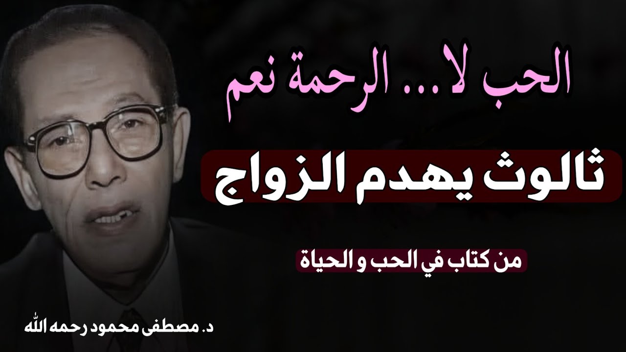 مقال الحب لا .. الرحمة نعم ؟ تأملات رائعة للدكتور مصطفى محمود في كتاب في الحب و الحياة