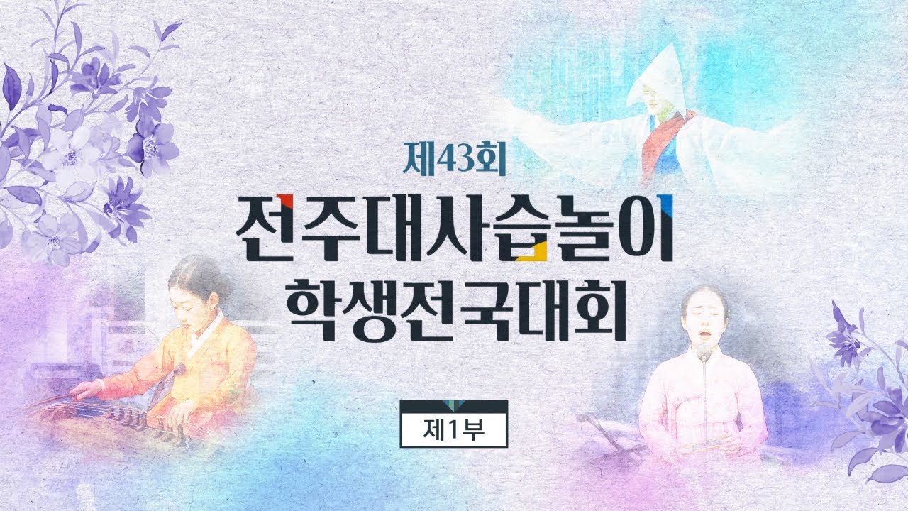 제43회 전주대사습놀이 학생전국대회 1부