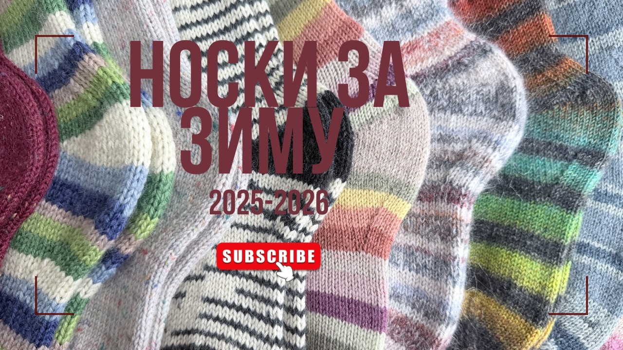 Носочное видео: носки за зиму 2025-2026