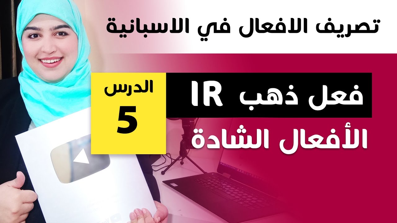 فعل الذهاب IR -  تصريف أهم الافعال في اللغة الاسبانية الدرس 5 - Learn spanish with Asmae