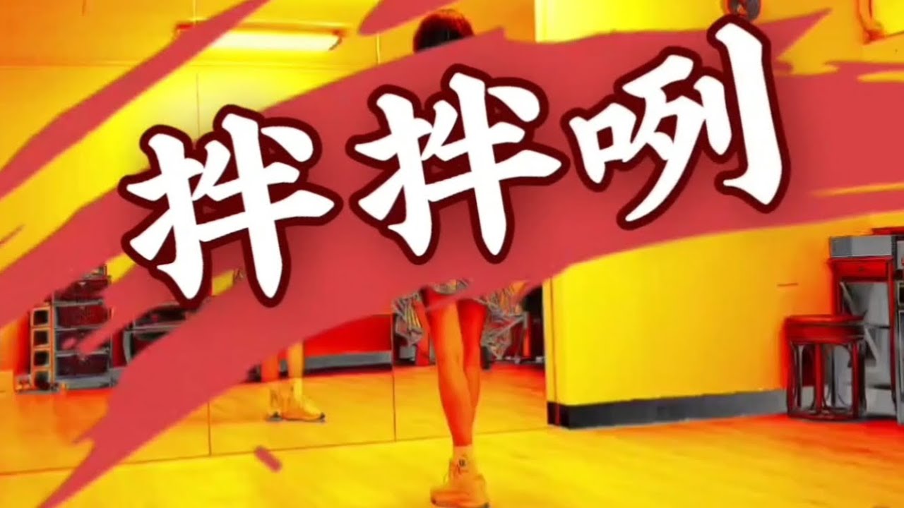 #拌拌咧-李竺芯#邱月茹老師原創編舞指導 #示範-李金桂