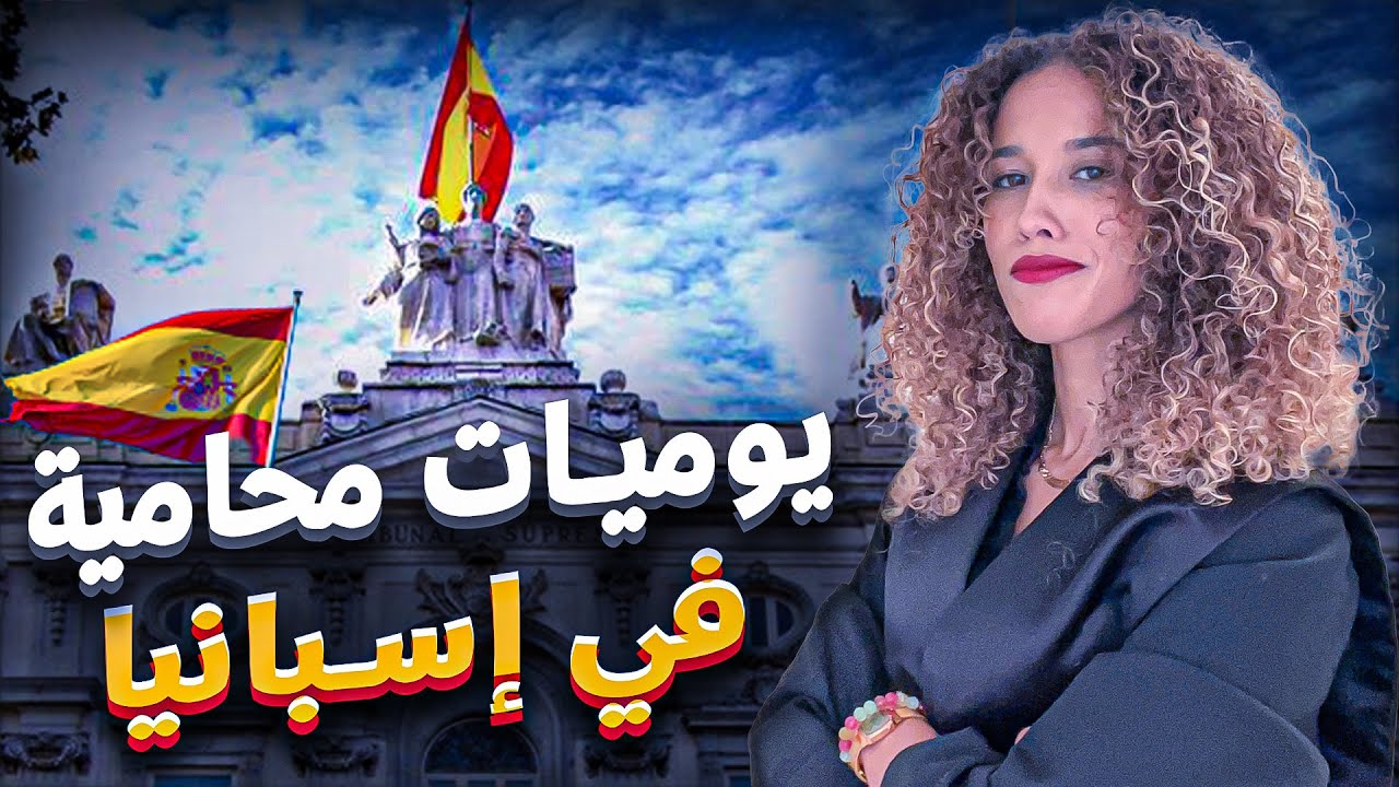 يوميات محامية مغربية في اسبانيا 🇪🇸🇲🇦