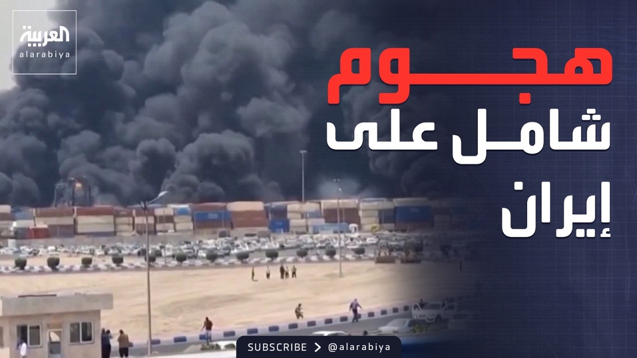 هجمات عنيفة تستهدف بندر عباس وخوزستان بجنوب إيران