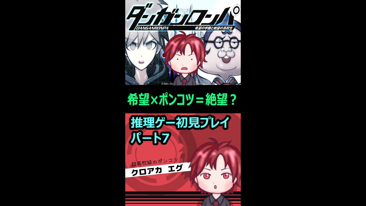 【超高校のポンコツ】ダンガンロンパ・ダンダンロンパ　#Shorts