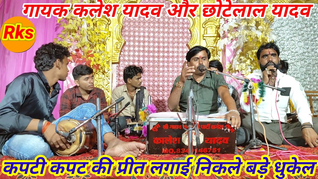 कपटी कपट की प्रीत लगाई निकले बड़े धुकेल गायक कलेश यादव और छोटेलाल यादव #arjunbundeli 