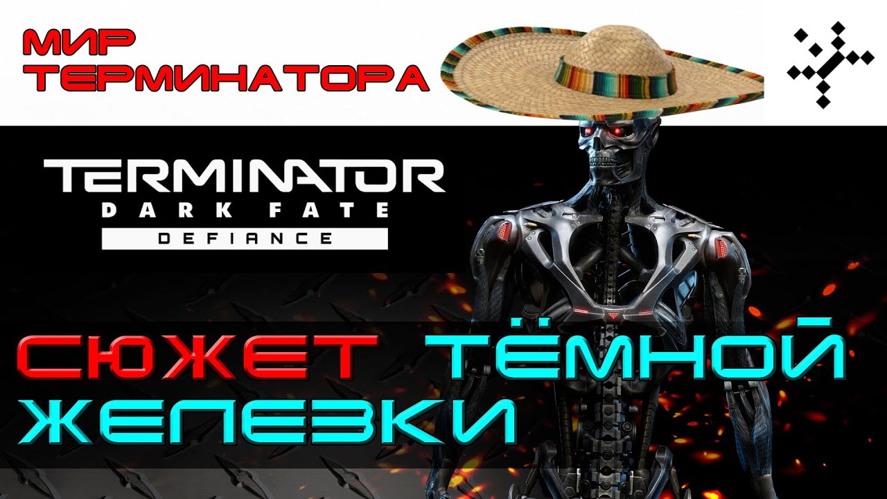 Terminator: Dark Fate - Defiance. Разбор сюжета игры. [ИГРОЕД]