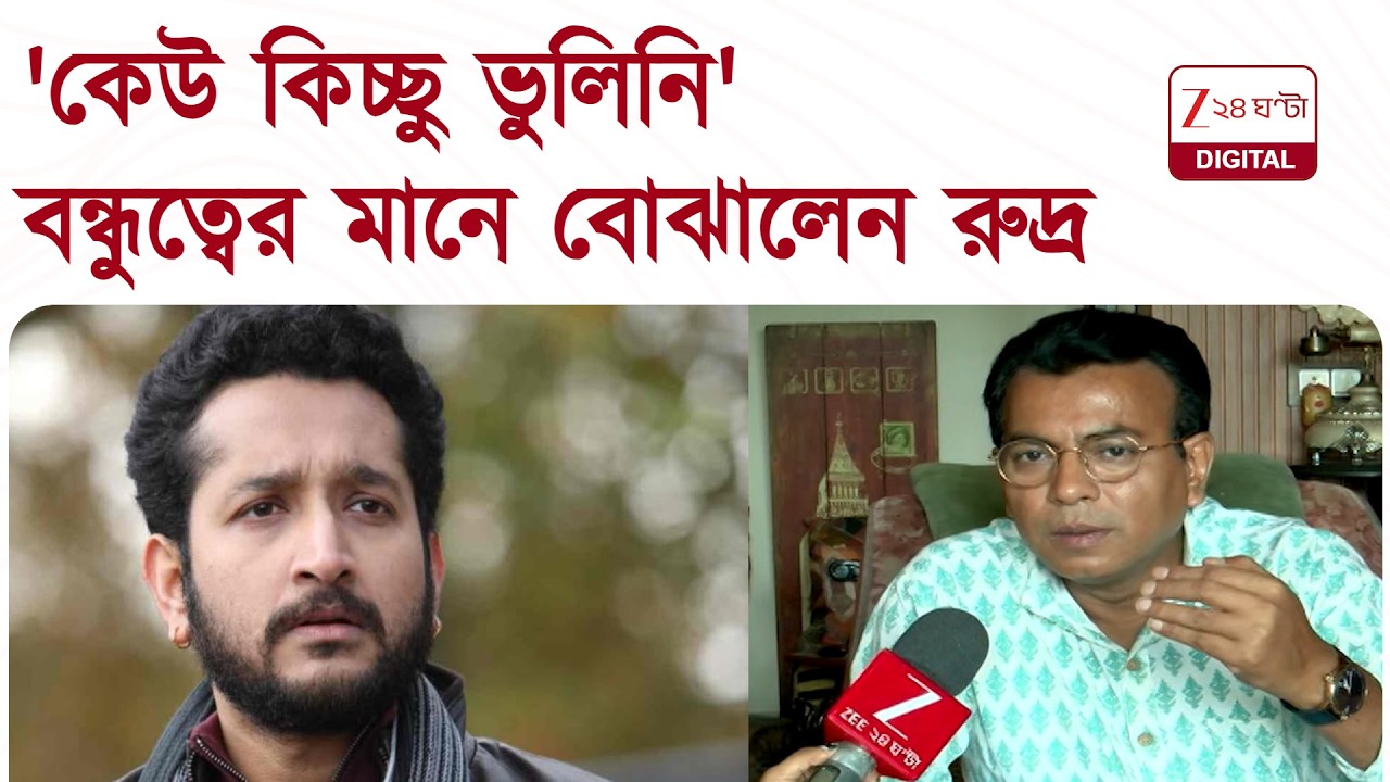 Rudranil on Parambrata | 'কিচ্ছু ভুলিনি, সাফাই দেওয়ার চেষ্টা,' পরমের 'পাল্টি' প্রশ্নে রুদ্রনীল