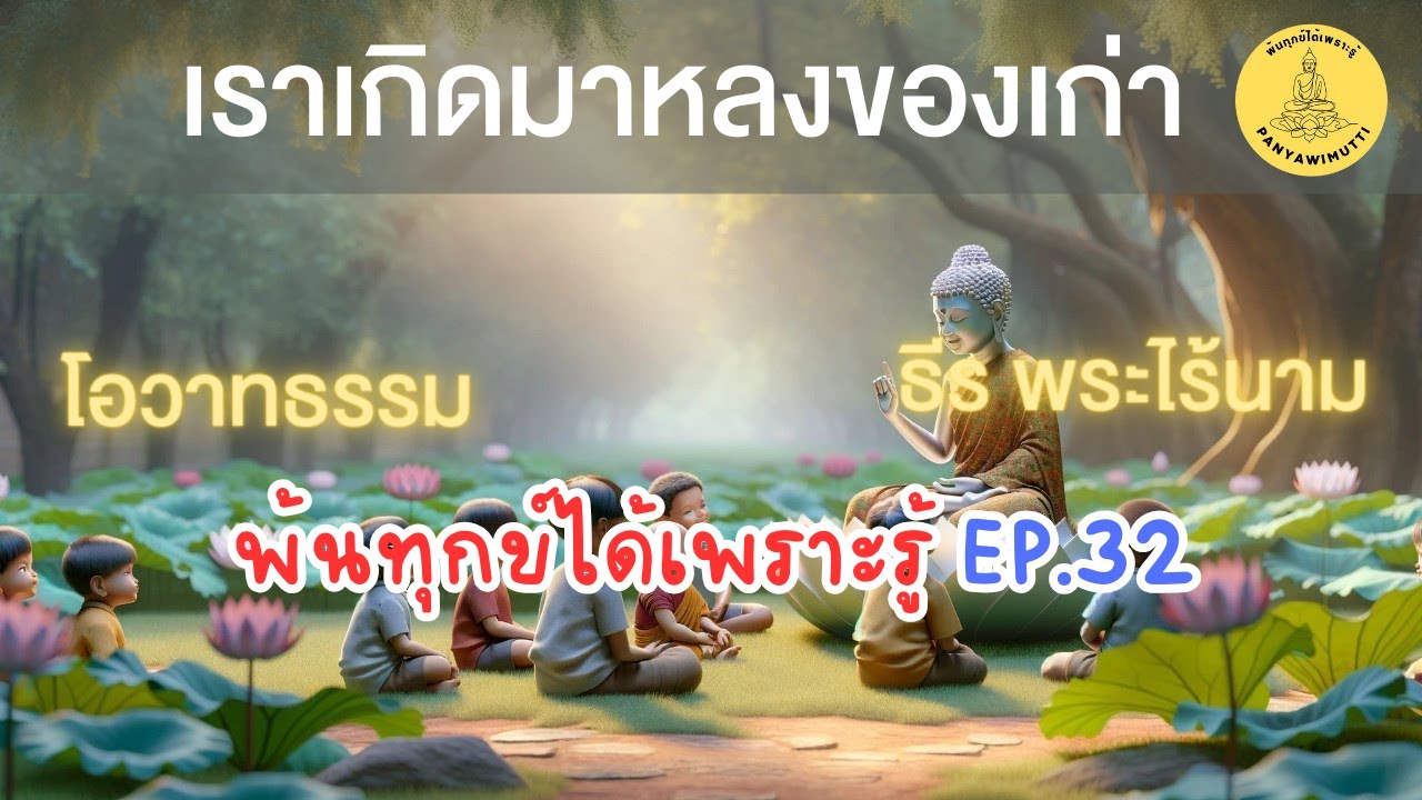 พ้นทุกข์ได้เพราะรู้ EP32 By ธีร พระไร้นาม 29-12-64 #เราเกิดมาหาของเก่า