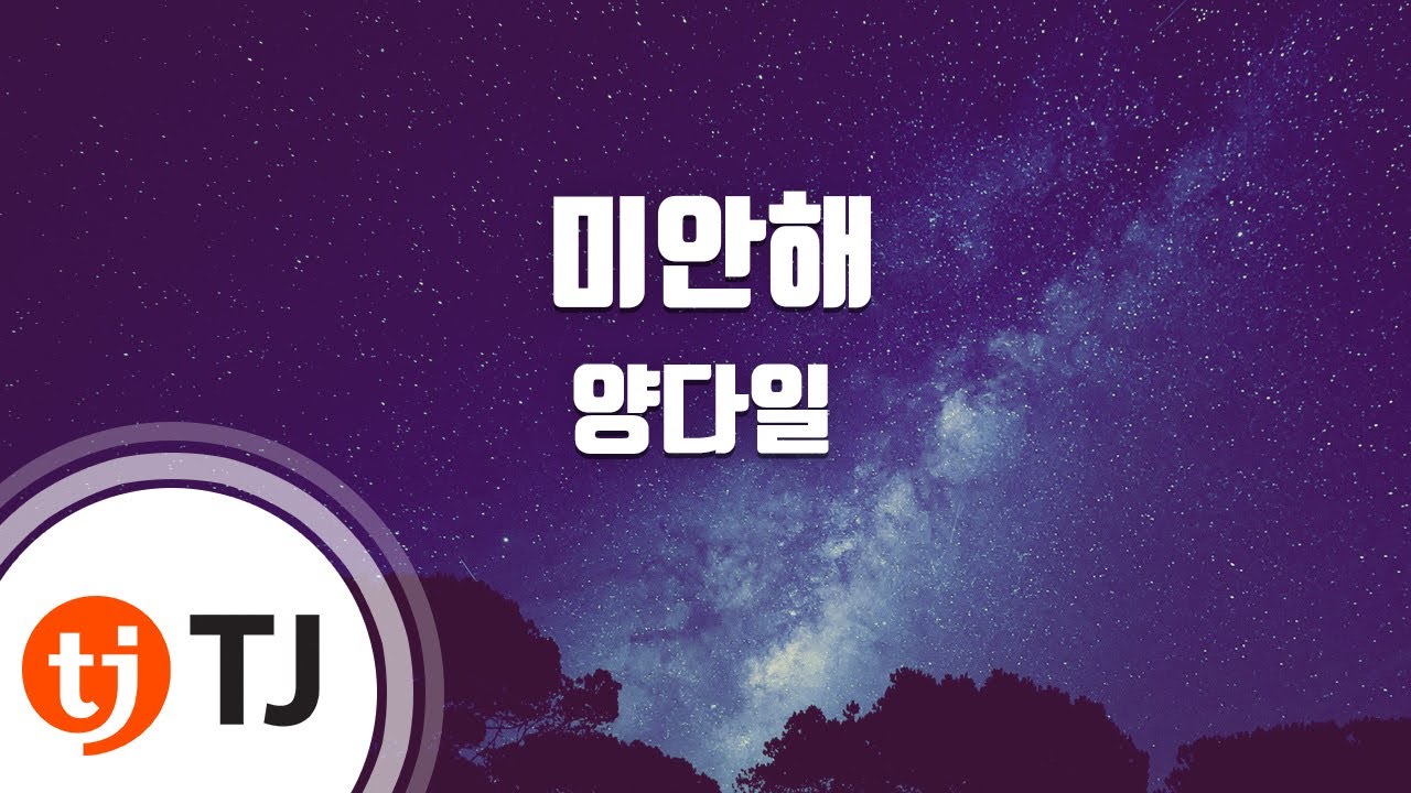 [TJ노래방] 미안해 - 양다일 / TJ Karaoke