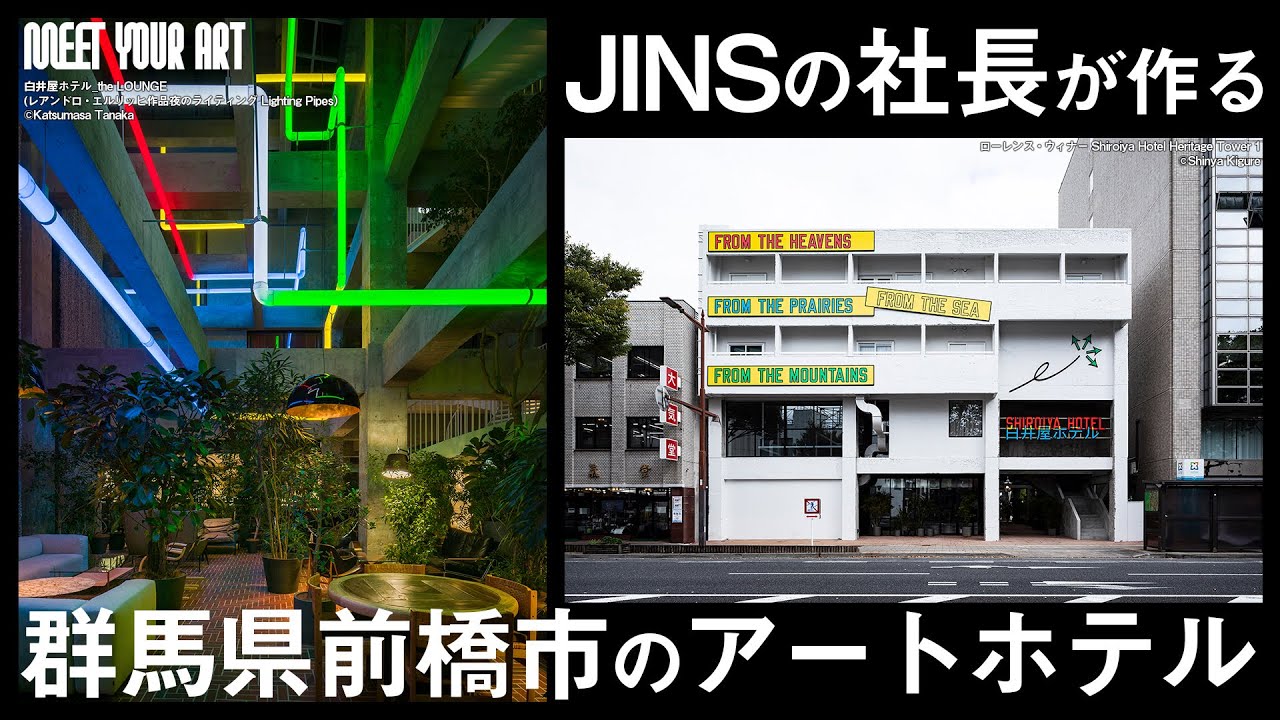 【アート講座】田中仁氏インタビュー『JINSの社長が手掛ける【アートホテル】とは？！』