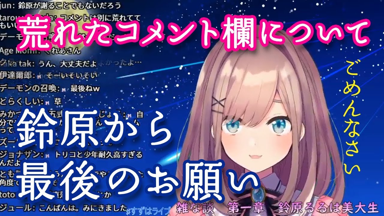 鈴原るるから謝罪と最後のお願い