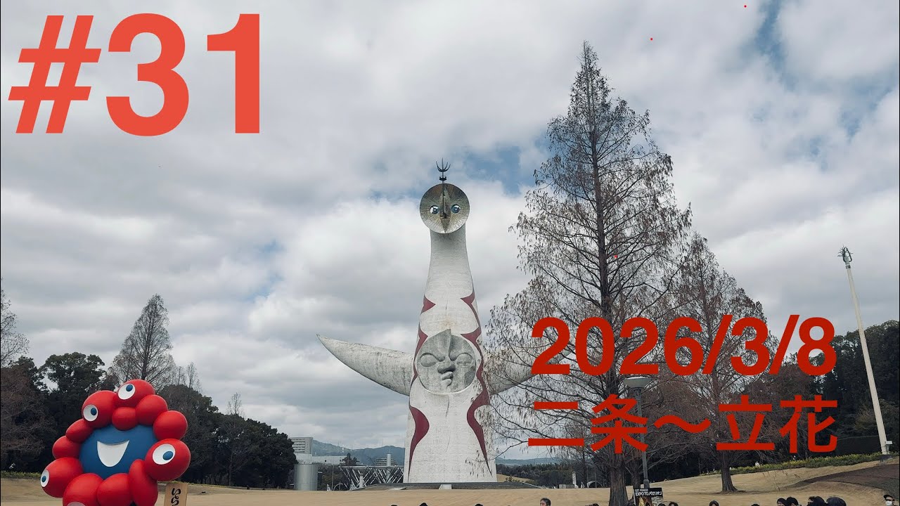 最長片道切符の旅 #31   3月8日　二条〜立花