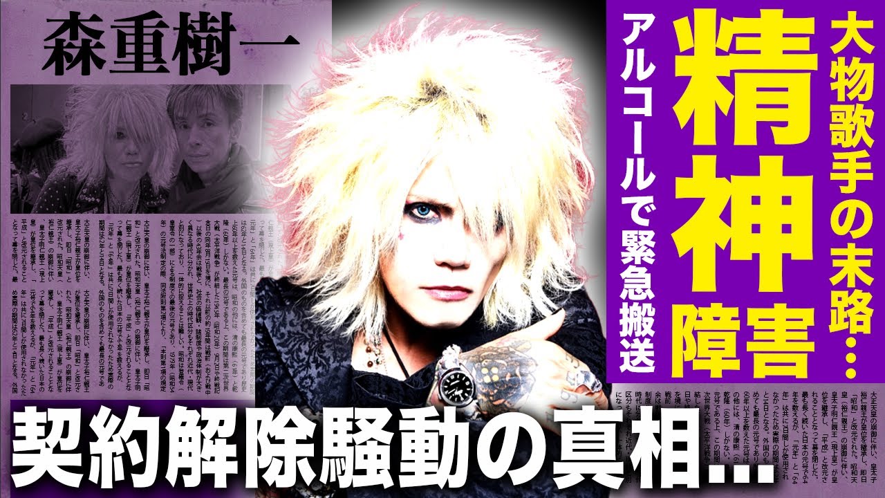 【驚愕】ZIGGY・森重樹一が極度の精神障害に侵されている現在...退職金も渡さなかった旧事務所との契約解除騒動の実態...アルコール依存症で緊急搬送され余命間近と言われる悲惨な状態に言葉を失う！！