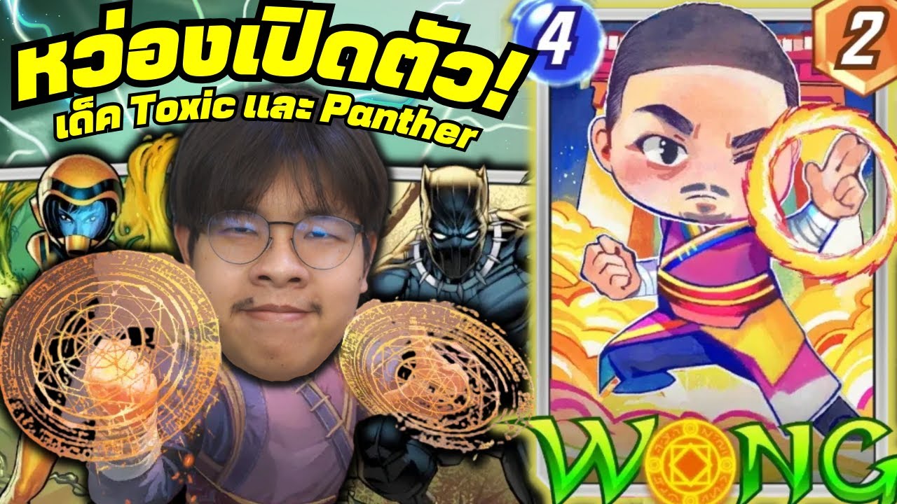 เด็ค Wong Toxic และเด็ค Wong Black Panther! เปิดตัวแบบคลาสสิค (MARVEL SNAP)