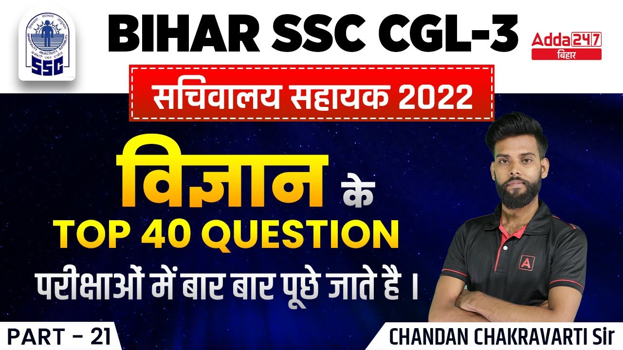 Bihar Special General Science | BSSC CGL 2022 Important Questions | BIHAR  Sachiwalya Shayak #21