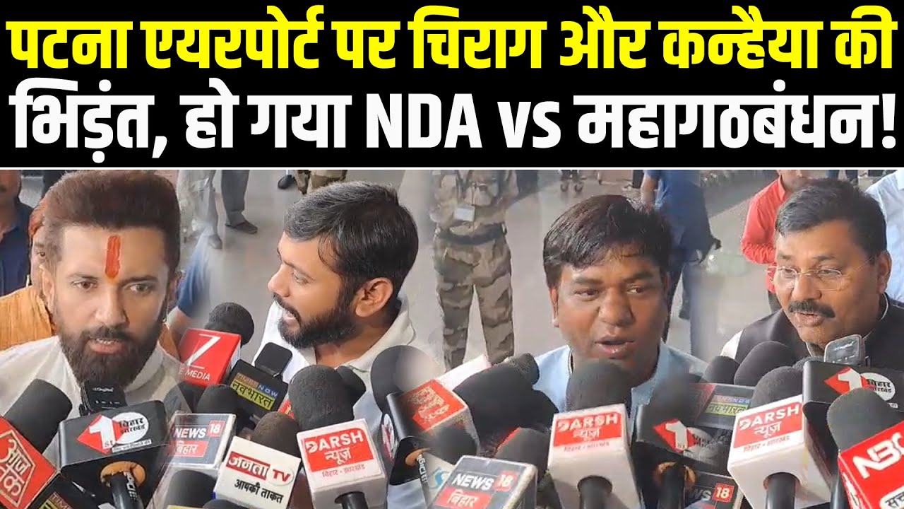 Patna Airport पर भिड़ गए Chirag Paswan और Kanhaiya Kumar, हो गया NDA vs महागठबंधन! #NewsHaat