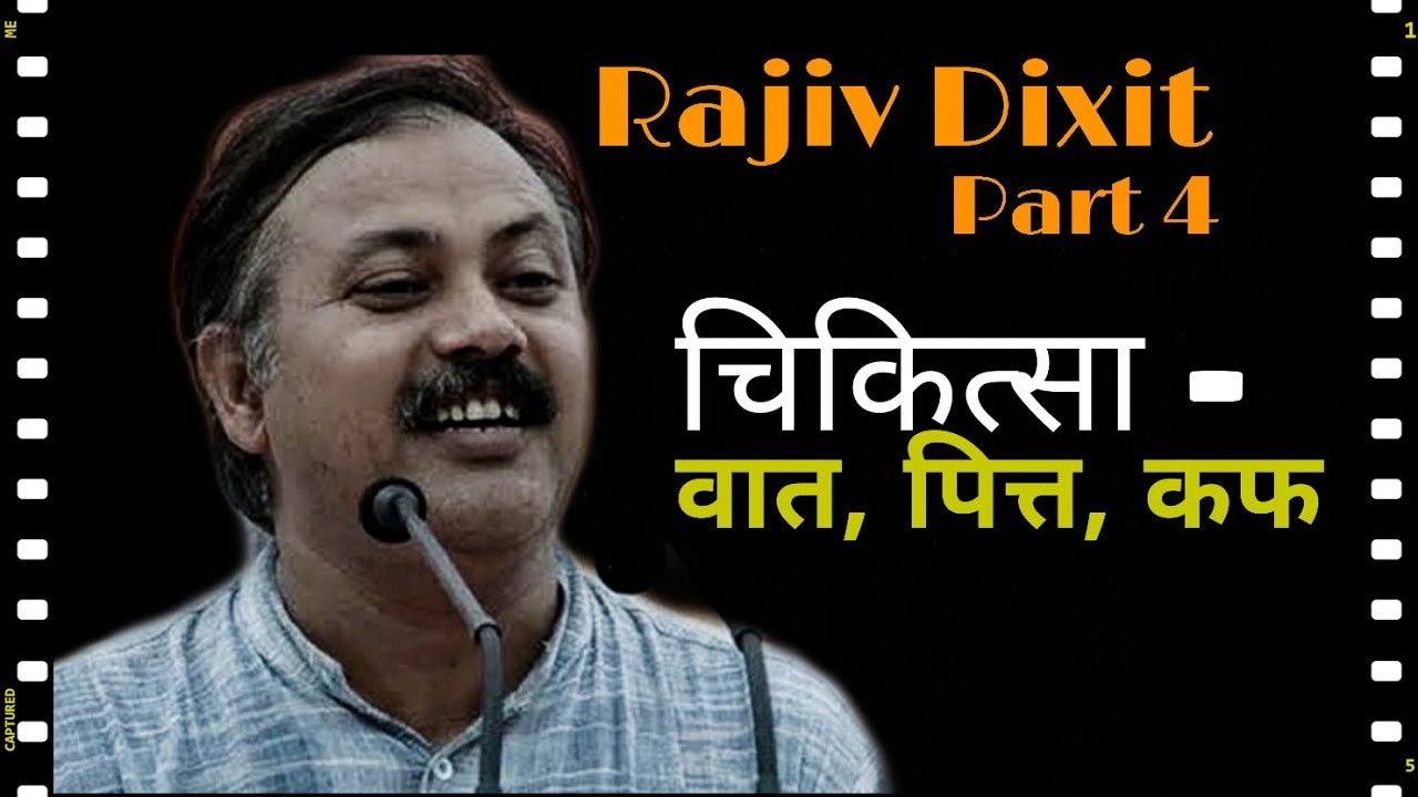 Rajiv Dixit Part 4 : चिकित्सा वात, पित्त, कफ