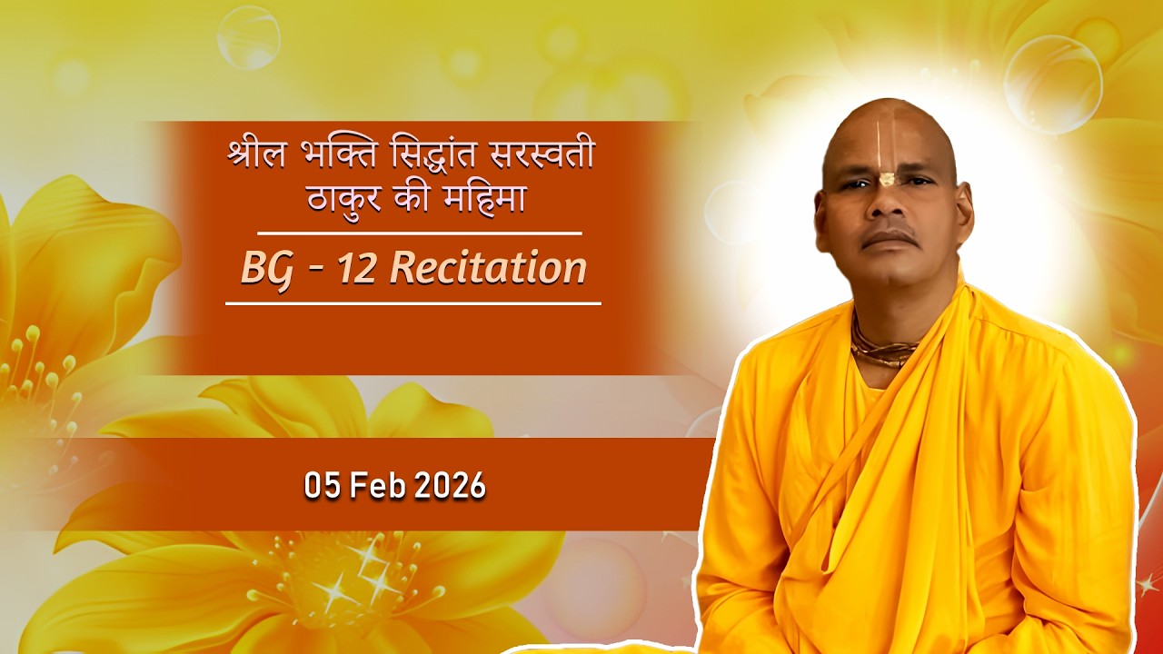 BG Ch 12 Recitation |श्रील भक्ति सिद्धांत सरस्वती ठाकुर की महिमा | 5.2.26| HH Asita Krishna Swami