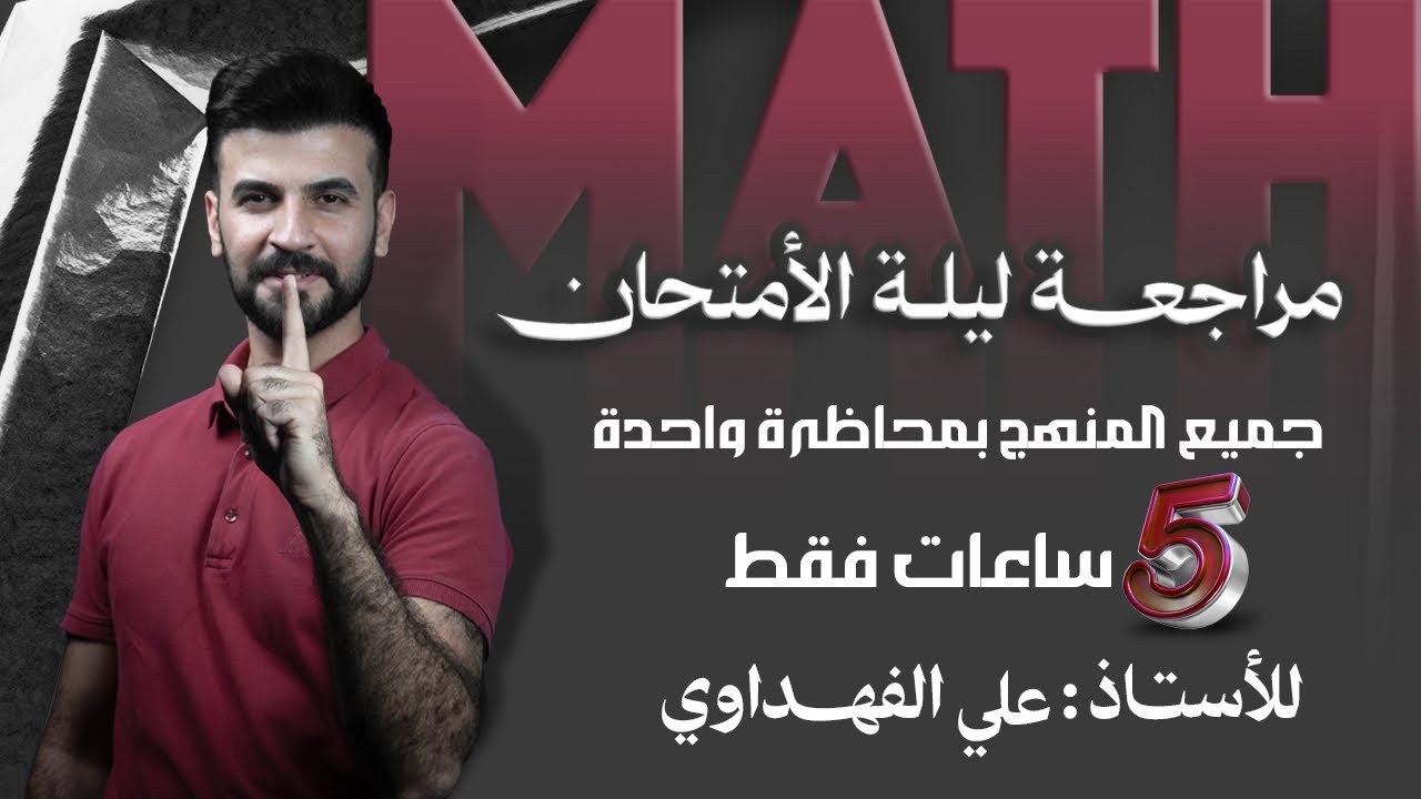 مراجعة مادة الرياضيات في ليلة الأمتحان/ 2025 الدور الأول