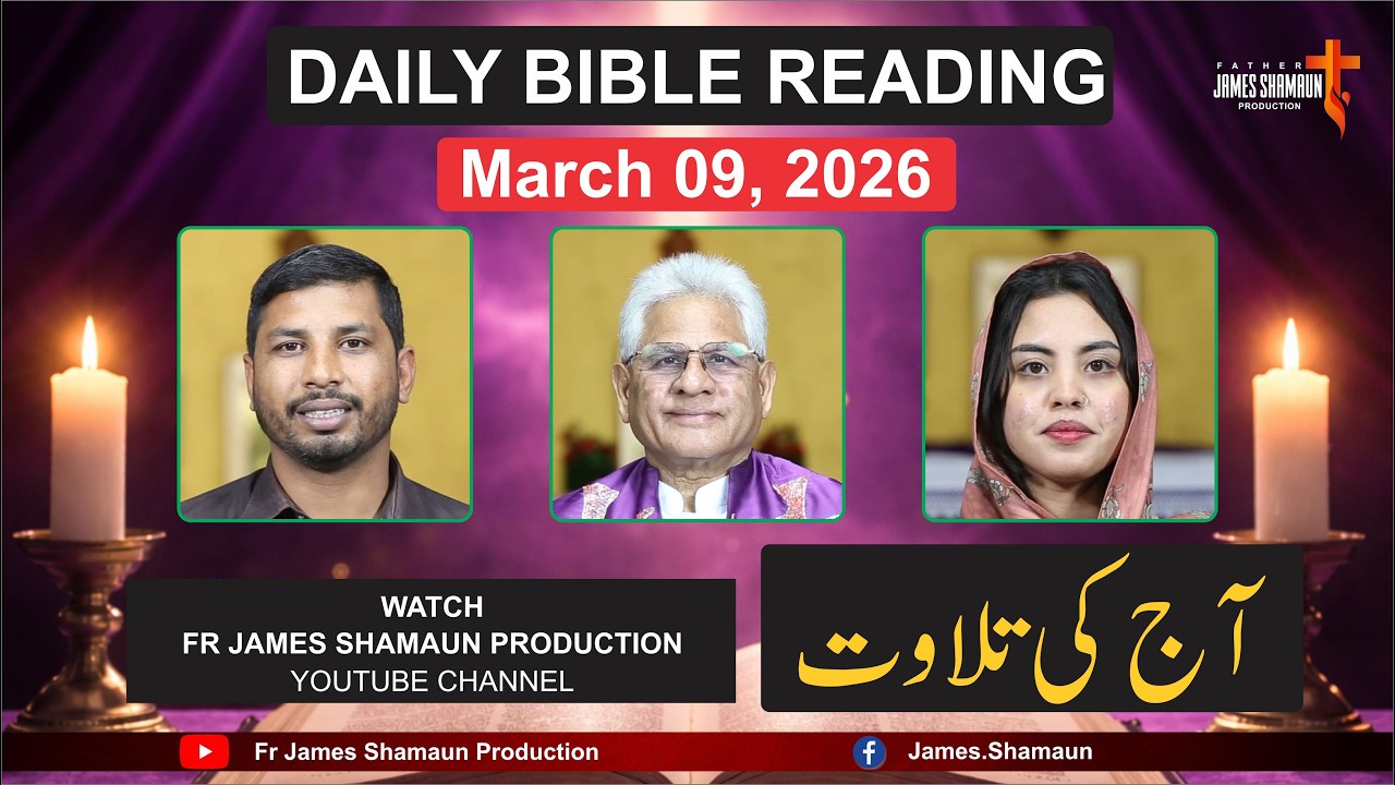 Чтение Библии на понедельник, 9 марта 2026 года | Урду | Хинди | Производство отца Джеймса Шамауна