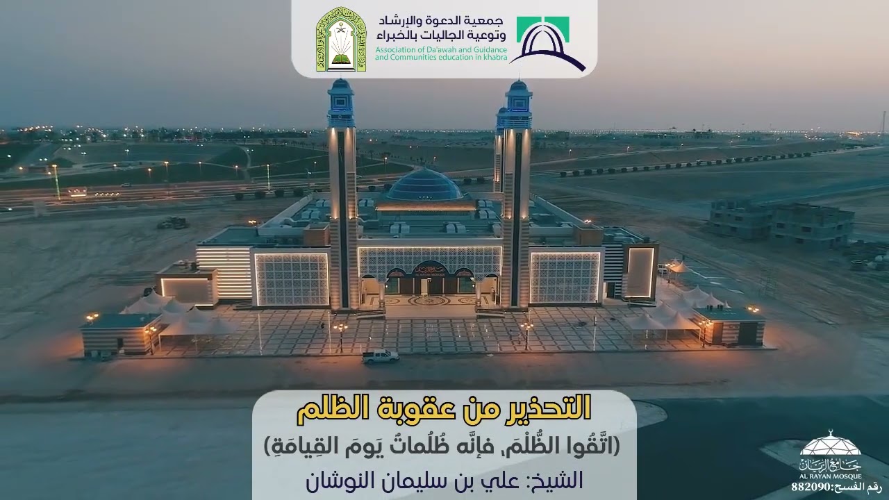 (التحذير من عقوبة الظلم ) للشيخ / علي بن سليمان النوشان